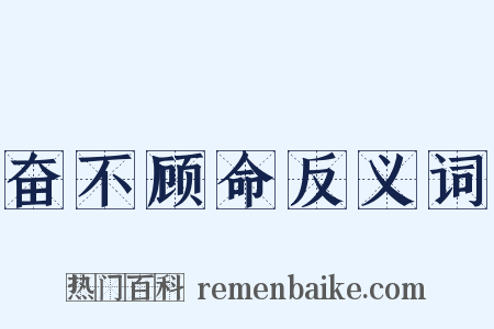 奋不顾命反义词是什么意思的图片
